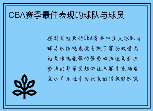 CBA赛季最佳表现的球队与球员