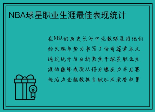NBA球星职业生涯最佳表现统计