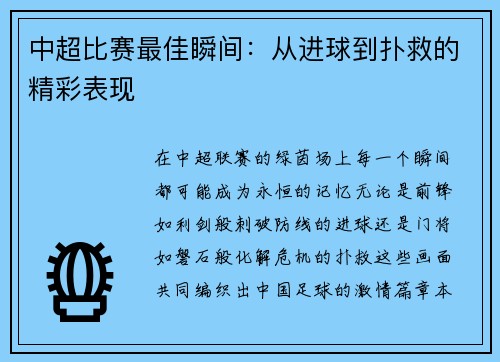 中超比赛最佳瞬间：从进球到扑救的精彩表现