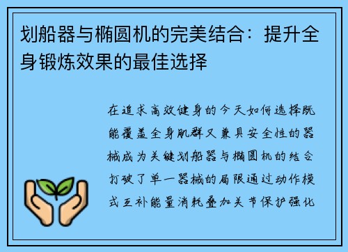 划船器与椭圆机的完美结合：提升全身锻炼效果的最佳选择