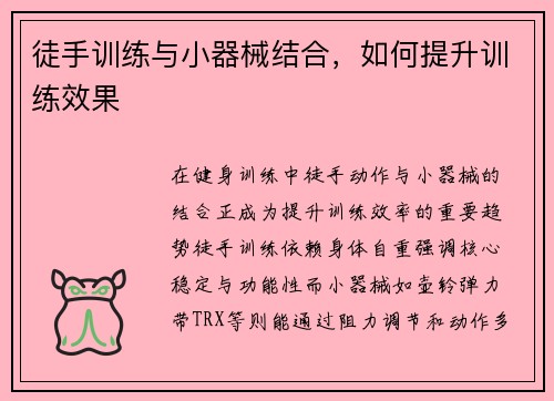 徒手训练与小器械结合，如何提升训练效果