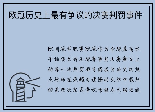 欧冠历史上最有争议的决赛判罚事件