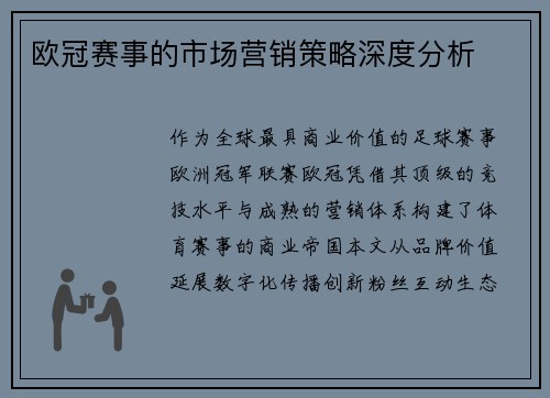 欧冠赛事的市场营销策略深度分析