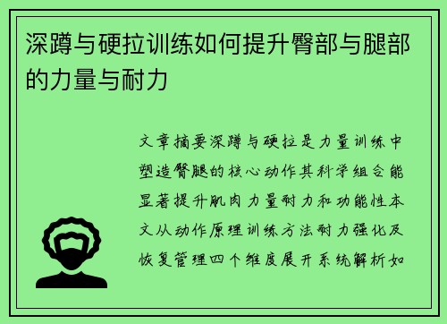 深蹲与硬拉训练如何提升臀部与腿部的力量与耐力