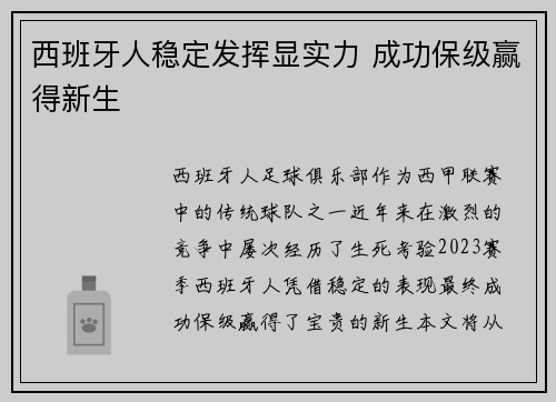 西班牙人稳定发挥显实力 成功保级赢得新生