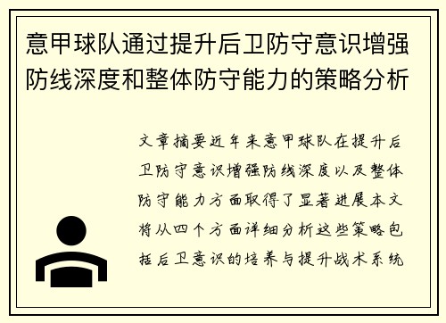 意甲球队通过提升后卫防守意识增强防线深度和整体防守能力的策略分析