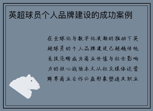 英超球员个人品牌建设的成功案例