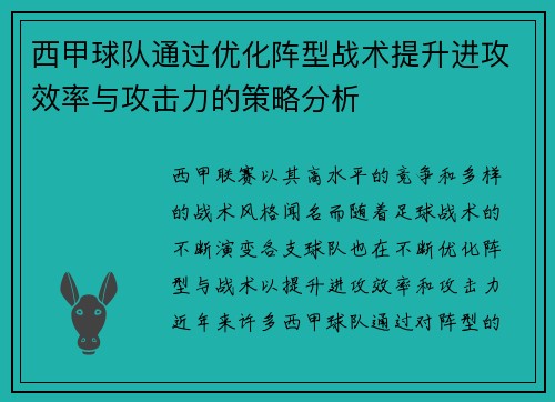 西甲球队通过优化阵型战术提升进攻效率与攻击力的策略分析