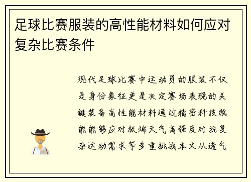 足球比赛服装的高性能材料如何应对复杂比赛条件
