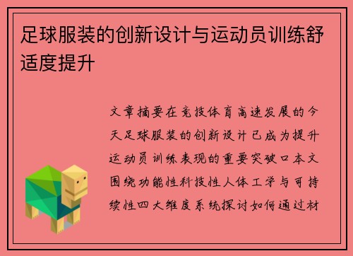足球服装的创新设计与运动员训练舒适度提升