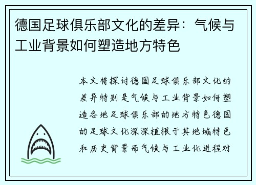 德国足球俱乐部文化的差异：气候与工业背景如何塑造地方特色