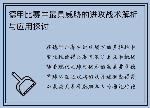 德甲比赛中最具威胁的进攻战术解析与应用探讨