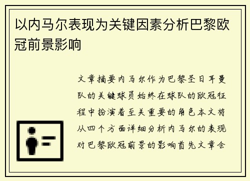 以内马尔表现为关键因素分析巴黎欧冠前景影响