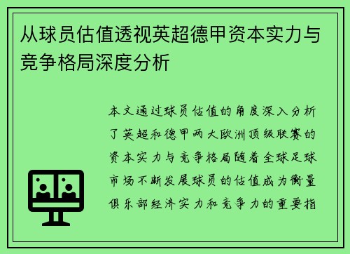 从球员估值透视英超德甲资本实力与竞争格局深度分析