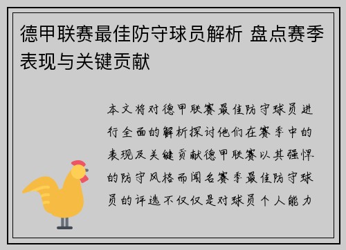 德甲联赛最佳防守球员解析 盘点赛季表现与关键贡献
