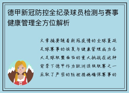 德甲新冠防控全纪录球员检测与赛事健康管理全方位解析