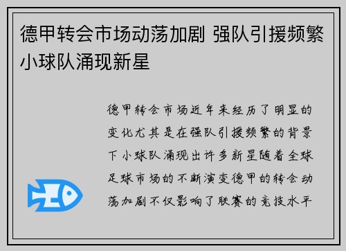 德甲转会市场动荡加剧 强队引援频繁小球队涌现新星