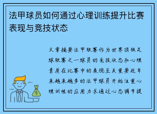 法甲球员如何通过心理训练提升比赛表现与竞技状态