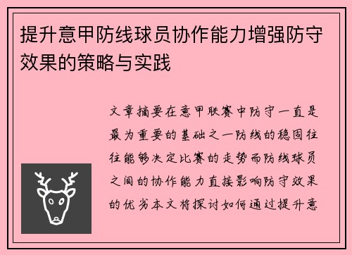 提升意甲防线球员协作能力增强防守效果的策略与实践