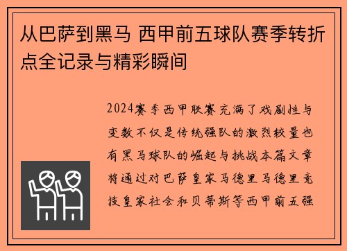 从巴萨到黑马 西甲前五球队赛季转折点全记录与精彩瞬间