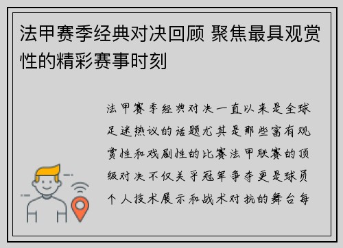 法甲赛季经典对决回顾 聚焦最具观赏性的精彩赛事时刻