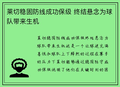 莱切稳固防线成功保级 终结悬念为球队带来生机
