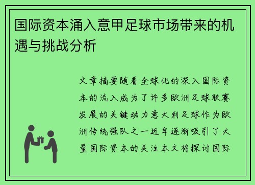 国际资本涌入意甲足球市场带来的机遇与挑战分析