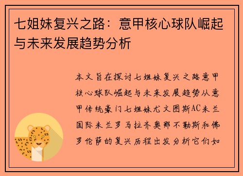 七姐妹复兴之路：意甲核心球队崛起与未来发展趋势分析
