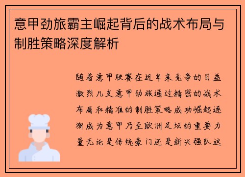 意甲劲旅霸主崛起背后的战术布局与制胜策略深度解析
