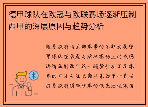 德甲球队在欧冠与欧联赛场逐渐压制西甲的深层原因与趋势分析