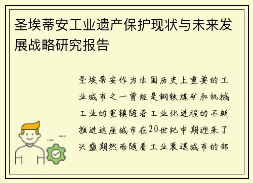 圣埃蒂安工业遗产保护现状与未来发展战略研究报告