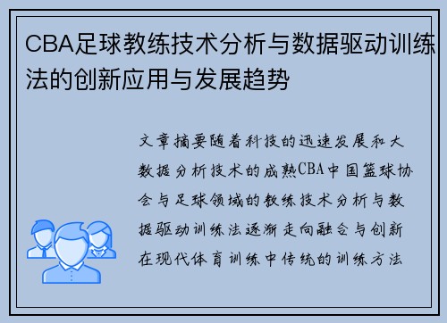 CBA足球教练技术分析与数据驱动训练法的创新应用与发展趋势