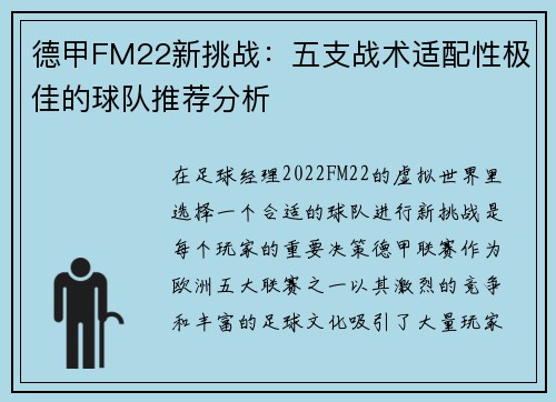 德甲FM22新挑战：五支战术适配性极佳的球队推荐分析
