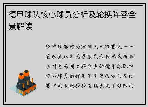 德甲球队核心球员分析及轮换阵容全景解读