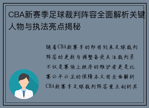 CBA新赛季足球裁判阵容全面解析关键人物与执法亮点揭秘