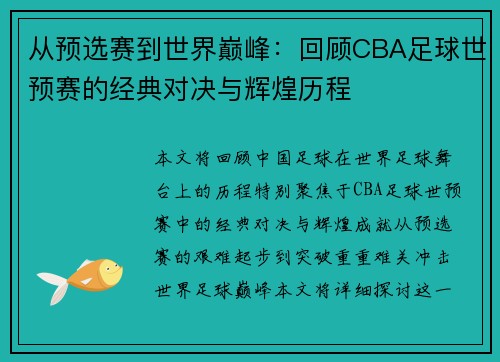 从预选赛到世界巅峰：回顾CBA足球世预赛的经典对决与辉煌历程