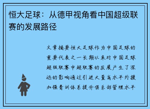 恒大足球：从德甲视角看中国超级联赛的发展路径