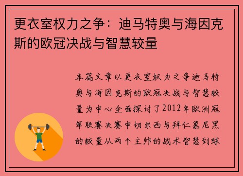 更衣室权力之争：迪马特奥与海因克斯的欧冠决战与智慧较量
