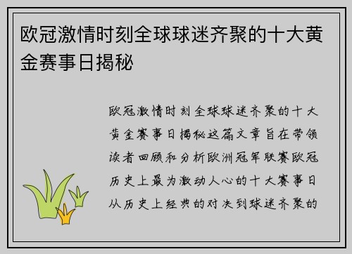 欧冠激情时刻全球球迷齐聚的十大黄金赛事日揭秘