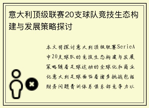 意大利顶级联赛20支球队竞技生态构建与发展策略探讨