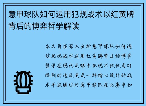 意甲球队如何运用犯规战术以红黄牌背后的博弈哲学解读