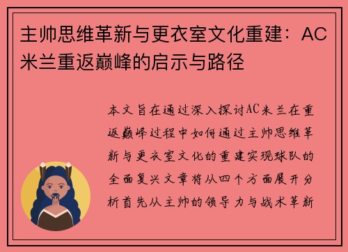 主帅思维革新与更衣室文化重建：AC米兰重返巅峰的启示与路径