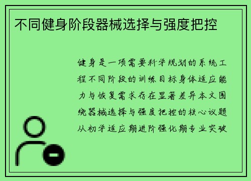 不同健身阶段器械选择与强度把控