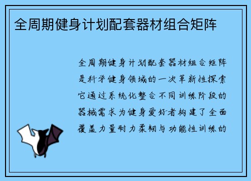 全周期健身计划配套器材组合矩阵