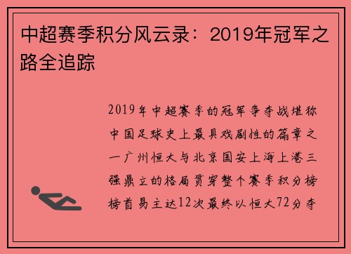 中超赛季积分风云录：2019年冠军之路全追踪