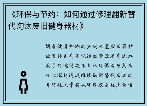 《环保与节约：如何通过修理翻新替代淘汰废旧健身器材》