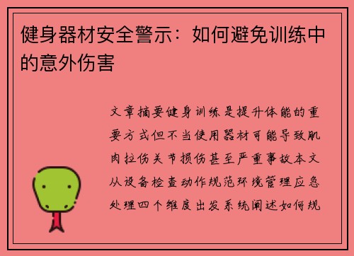 健身器材安全警示：如何避免训练中的意外伤害