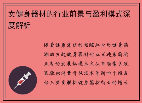 卖健身器材的行业前景与盈利模式深度解析