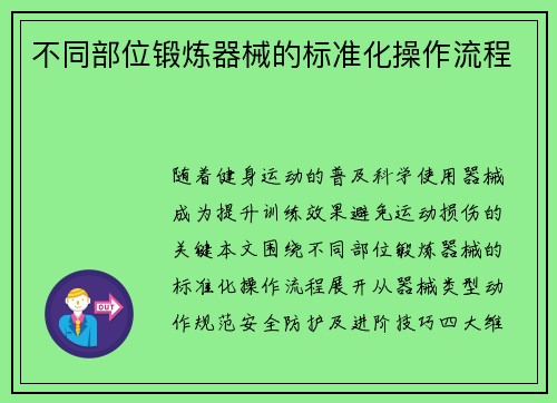 不同部位锻炼器械的标准化操作流程