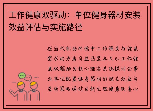工作健康双驱动：单位健身器材安装效益评估与实施路径